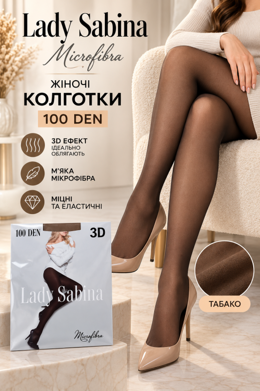 Колготки lady sabina 100 ден /3d ефект ", Р. 2, 3 -(ТАБАКО -3D)" 