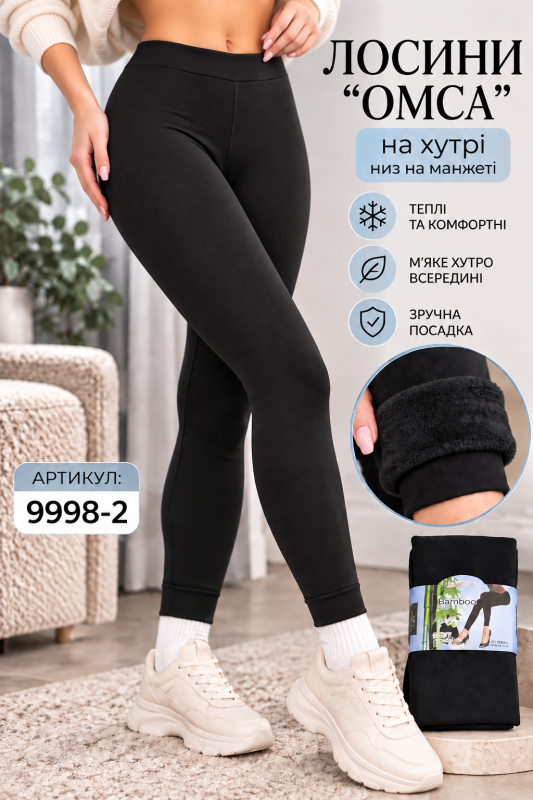 Лосини "ОМСА" 9998-2 на хутрі +низ на манжеті (блакитна етикетка), р. V-VIII -(46-50 /2 шви) -(чорні) -уп. 1 шт.