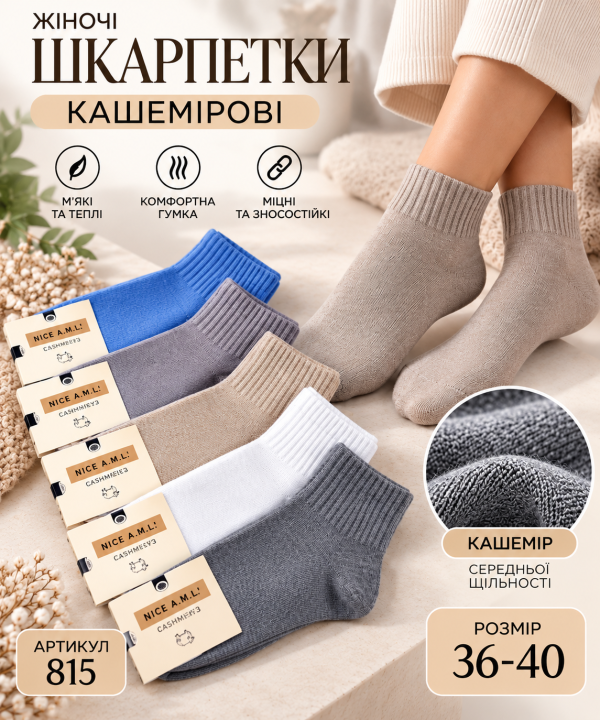Шкарпетки "NICE A.M.L." 815 кашемірові жіночі, р. 36-40 -асорті -(Кашемір /середні -кольорові однотонні +широка гумка в рубчик) -уп. 10 шт