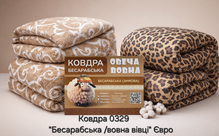 Ковдра 0329 "Constansy "Бесарабська /овеча вовна" Євро -холлофейбер +овеча вовна, р. +/- 195*205 -(мікс забарвлень -без вибору!)