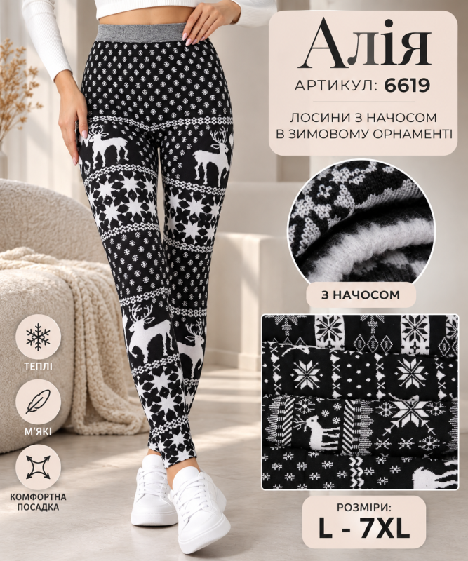 Лосини "Алія" 6619 в орнамент з начосом, р. L/7xl-(48-52) -(Чорно-білі БЕЗ ВИБОРУ візерунка !!!) -уп. 1 шт