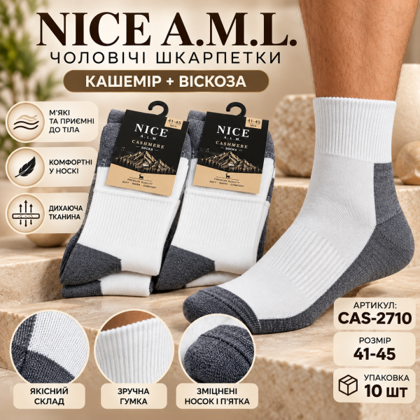Шкарпетки "NICE A.M.L." CAS-2710 кашемір +віскоза чоловічі, р. 41-45 -(Кашемір /середні +сірий низ та білий верх +з середньою гумкою в рубчик +посередині гумка фіксатор -чол.) -уп. 10 шт