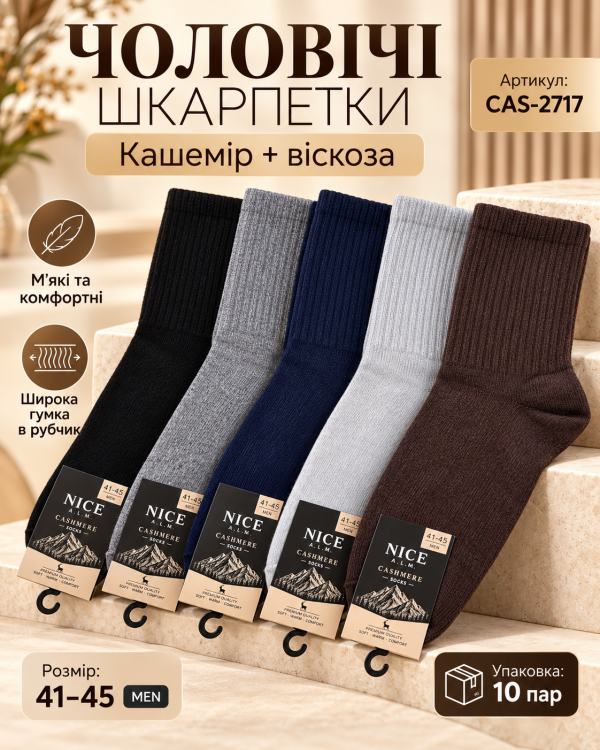 Шкарпетки "NICE A.M.L." CAS-2717 кашемір +віскоза чоловічі, р. 41-45 -асорті -(Кашемір /однотонні +широка гумка в рельєфний рубчик -чол.) -уп. 10 шт