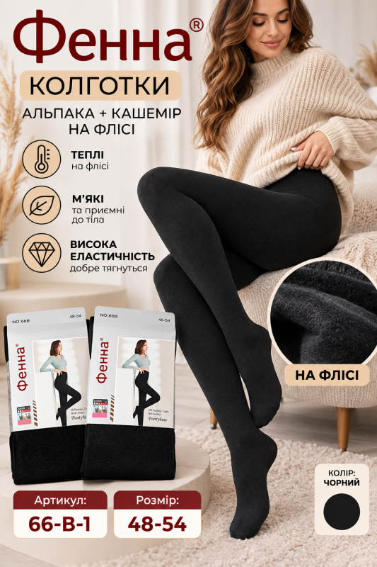 Колготки "ФЕННА" 66-В-1-(48-54-чорні) альпака кашемір на флісі, з формою п'яти, 2 шви -(чорні) -уп. 1 шт