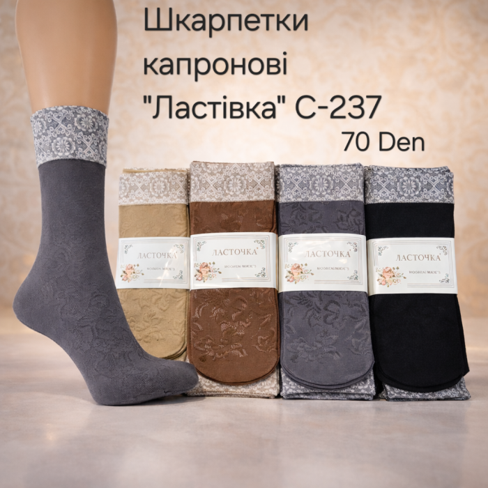 Шкарпетки капронові "Ластівка" С-237 з візерунком 70 ден -(тілесні, чорні, сірі, мокко) -уп. 10 пар