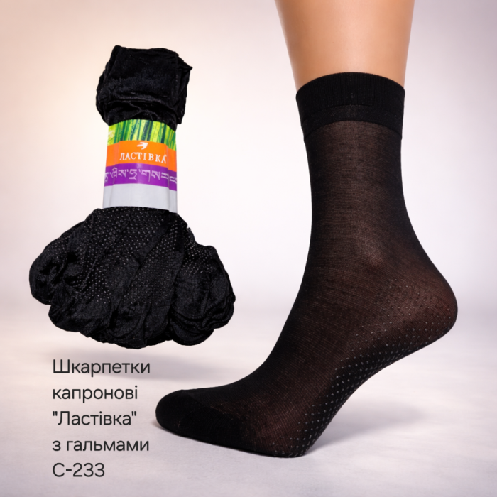 Шкарпетки капронові "Ластівка" С-233 з гальмами -(чорні +силіконові крапки-гальма на стопі) -уп. 10 пар
