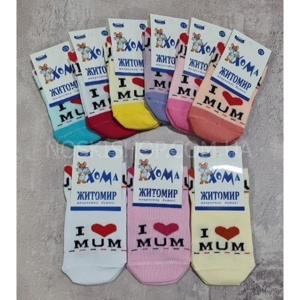 Шкарпетки "Хома /демі" 814-1 дитячі стрейч-бавовна на розмір за довжиною стопи: 8-10, 10-12 -випадкове асорті -("I...Mum" -стрейч)