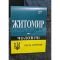 Шкарпетки Житомир "КОІ -Х/Б чоловічі" 072-1 Х/Б-100% бавовняні чоловічі р. 25, 27, 29-31 -(асорті -х/б 100%) -уп.12 шт.
