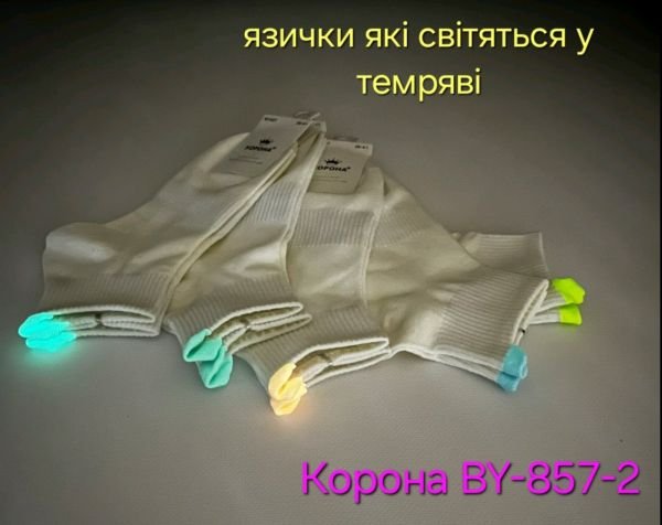 Шкарпетки "Корона" BY-857-2 стрейч /cotton жіночі, р. 36-41 -(Укорочені /молочні з кольоровими язичками позаду які світяться у темряві (світло накопичувальний ефект) +укорочена резинка в рубчик +посередині резинка фіксатор) -уп. 10 шт