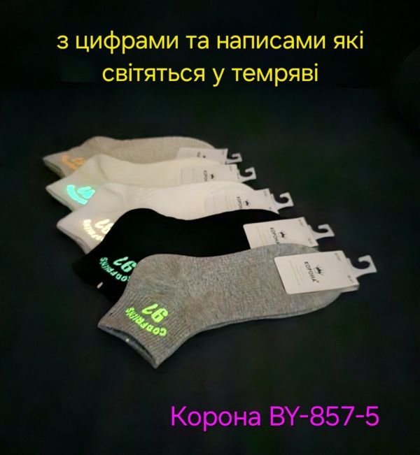 Шкарпетки "Корона" BY-857-5 стрейч /cotton жіночі, р. 36-41 -(Укорочені /однотонні з цифрами та написами які світяться у темряві (світло накопичувальний ефект) +на підошві рельєфний візерунок та з гумкою фіксатором посередині +середня гумка в рубчик) -уп. 10 шт