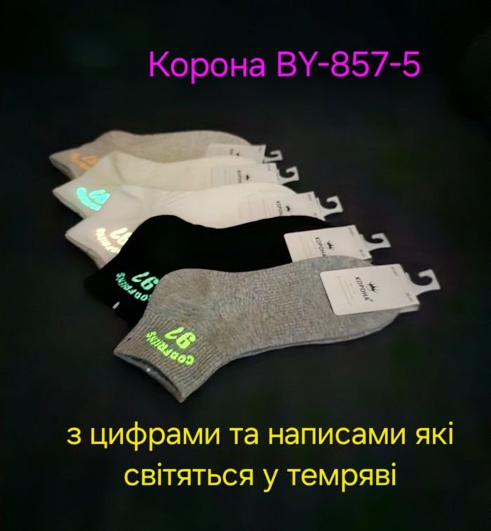 Шкарпетки "Корона" BY-857-5 стрейч /cotton жіночі, р. 36-41 -(Укорочені /однотонні з цифрами та написами які світяться у темряві (світло накопичувальний ефект) +на підошві рельєфний візерунок та з гумкою фіксатором посередині +середня гумка в рубчик) -уп. 10 шт
