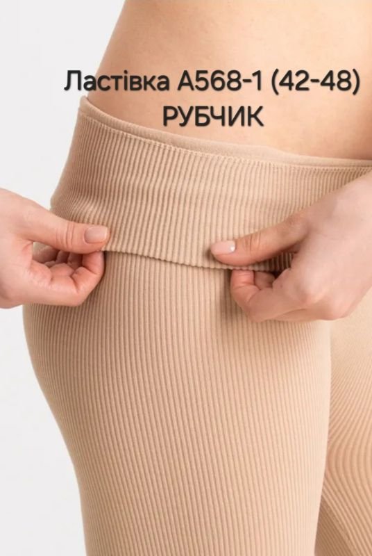 Лосини "Ластівка" А568-1 безшовні еластичні в рубчик, р. 42-48 -(пісочно-бежеві)
