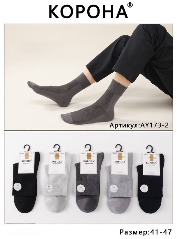 Шкарпетки "Корона" АY-173-2 сітка чоловічі, р. 41-47 -асорті -(Сітка -класика /однотонні) -уп. 10 шт
