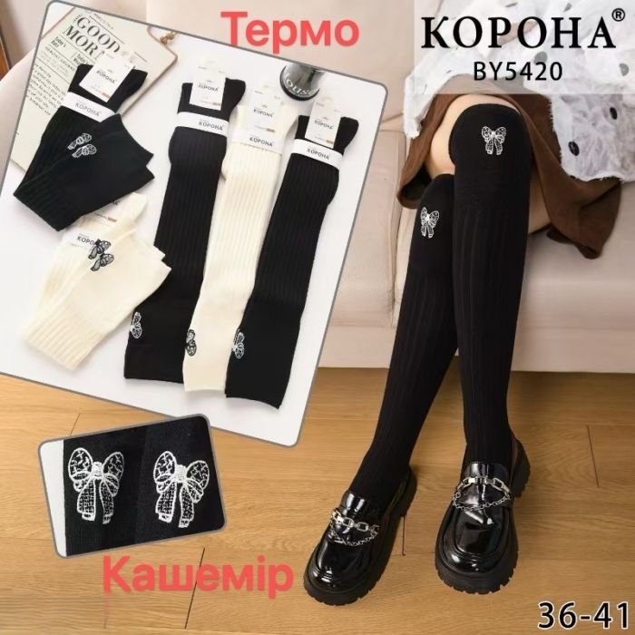 Гольфи / заколінки "Корона" BY-5420 кашемір жіночі, р. 36-41 -асорті -(Чорні +молочні в рубчик +спереду на широкій гладкій резинці вишитий бантик +усередині із силіконовим фіксатором) -уп. 10 шт