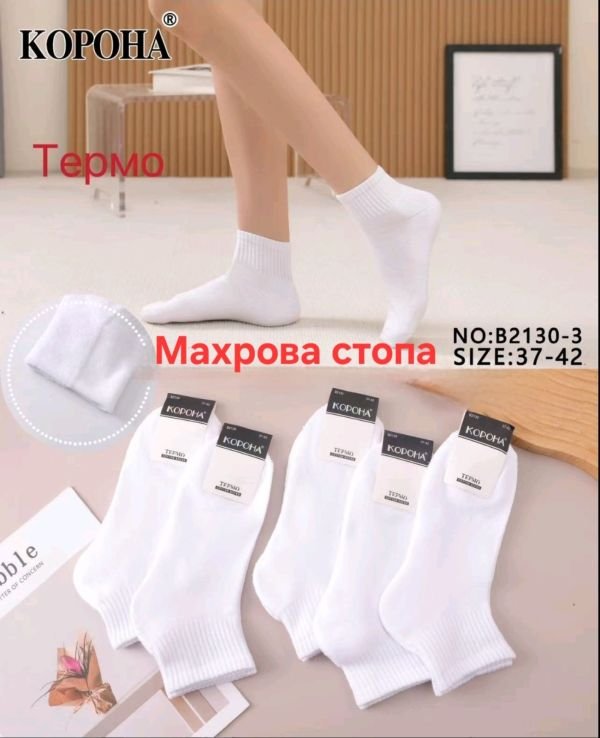 Шкарпетки "КОРОНА" В-2130-3 термо напівмахрові /махрова стопа жін, р. 37-42 -(Білі укорочені +середня гумка в рубчик +махрова підошва /стопа -жін.) -уп. 10 шт