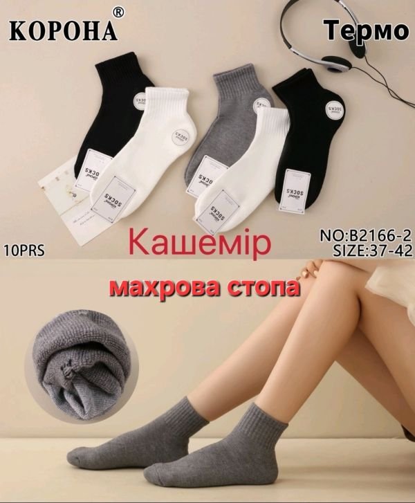 Шкарпетки "КОРОНА" В-2166-2 термо кашемір напівмахрові /з махровою стопою жін, р. 37-42 -асорті -(Укорочені /однотонні -сірі /білі /чорні +середня гумка в рубчик +махрова підошва /стопа -жін.) -уп. 10 шт