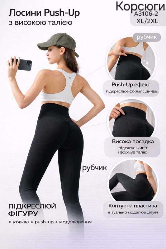 Лосини "Корсюги" 3106-2-XL/2XL безшовні еластичні в рубчик з ефектом пуш-ап (Push-up) та з підтримкою сідниць +широкий пояс, р. XL/2XL-(46-52) -(чорні)