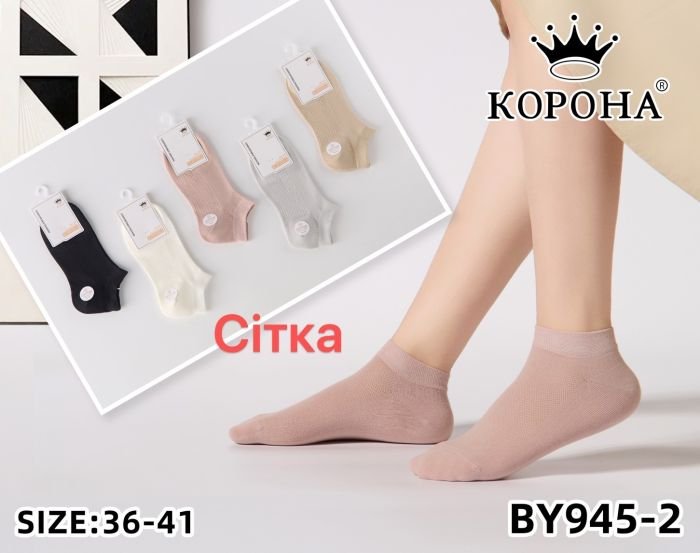 Шкарпетки "Корона" BY-945-2 сітка /cotton-modal жіночі, р. 36-41 -асорті -(сіточка /короткі -однотонні +на підошві імітація рубчика) -уп. 10 шт