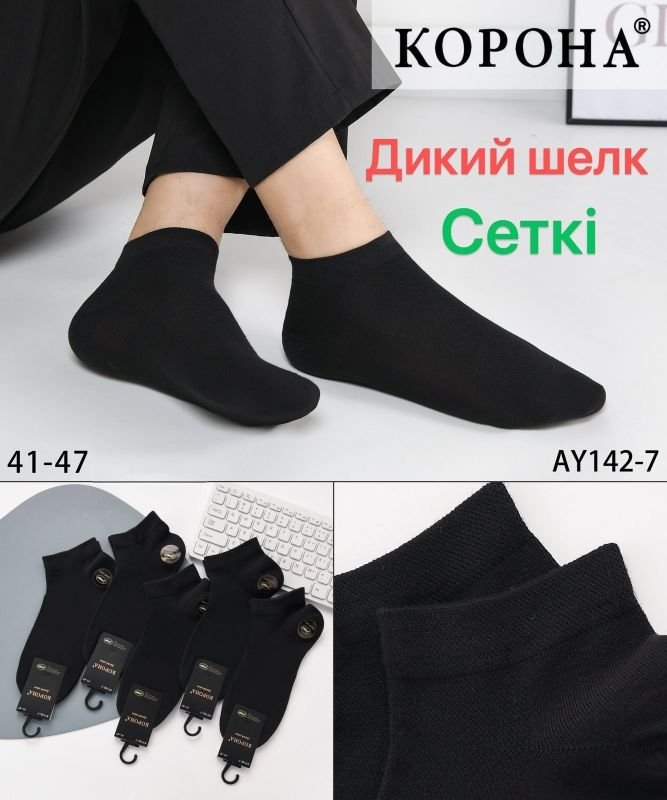 Шкарпетки "Корона" АY-142-7 сітка /дикий шовк чоловічі, р. 41-47 -(Сітка -чорні /короткі) -уп. 10 шт