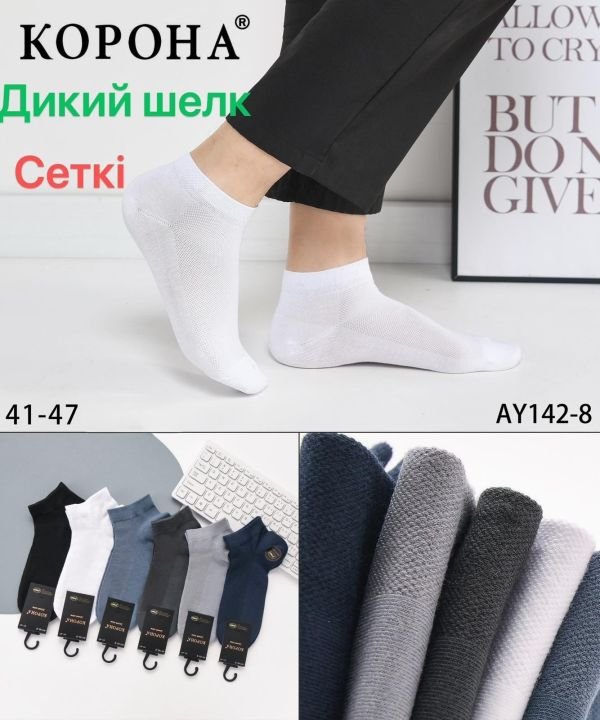 Шкарпетки "Корона" АY-142-8 сітка /дикий шовк чоловічі, р. 41-47 -(Сітка -асорті /короткі) -уп. 10 шт