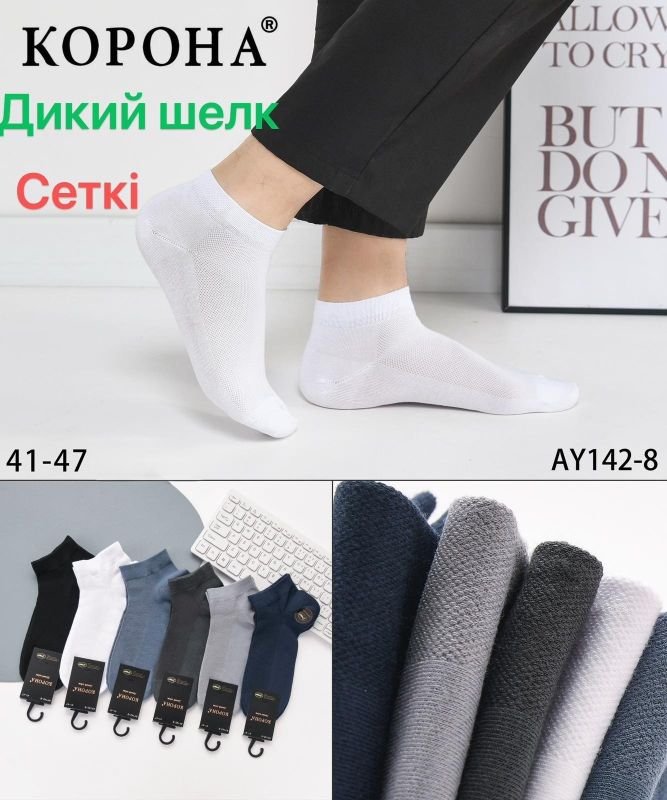 Шкарпетки "Корона" АY-142-8 сітка /дикий шовк чоловічі, р. 41-47 -(Сітка -асорті /короткі) -уп. 10 шт