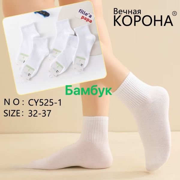 Шкарпетки "Корона" CY-525-1 стрейч /бамбук підліткові, р. 32-37 -(Білі /середні + широка гумка в рубчик) -уп. 10 шт