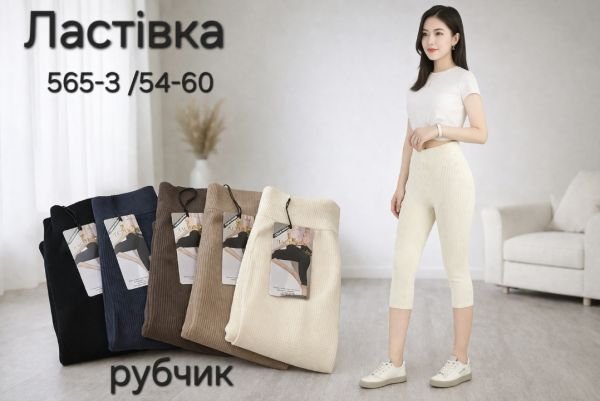 Бриджі "Ластівка" 565-3 /54-60 безшовні в рубчик, р. 48-52 -уп. 1 шт