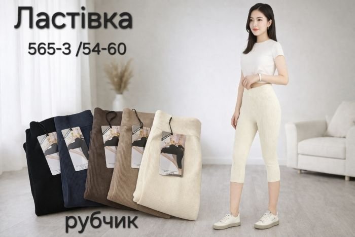 Бриджі "Ластівка" 565-3 /54-60 безшовні в рубчик, р. 48-52 -уп. 1 шт