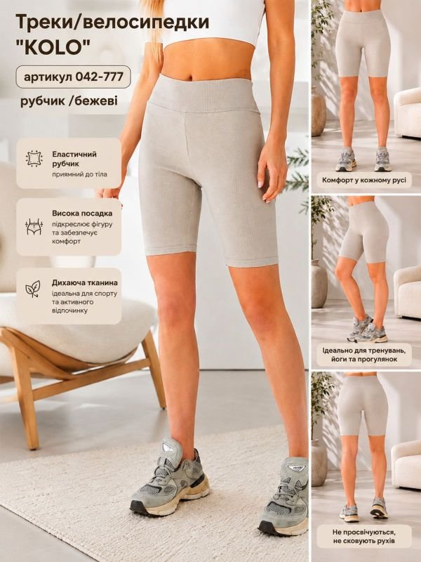 Треки/велосипедки "KOLO" 042-777 рубчик /бежеві, р. L-(48-50), XL-(50-52) -уп. 1 шт -(бежеві) -відтінок може відрізнятись від партії поставки
