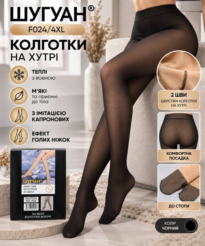 Колготки "Шугуан" F024-(4XL) товстому хутрі з вовною, з імітацією капронових та з ефектом голих ніжок, р. 46-50 /2 шви -(чорні) -уп. 1 шт 