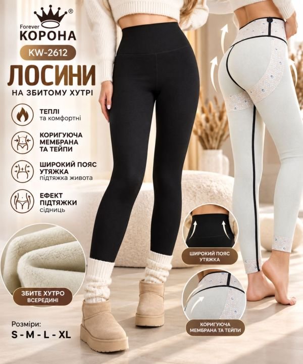 Лосини "Корона" KW-2612 утеплені гладкі на збитому хутрі з коригуючою мембраною та тейпами +з широким поясом утяжкою та з підтяжкою живота та сідниць, р. р. S-(42-44), М-(44-46), L-(46-48), XL-(48-50) -(чорні) -уп. 1 шт