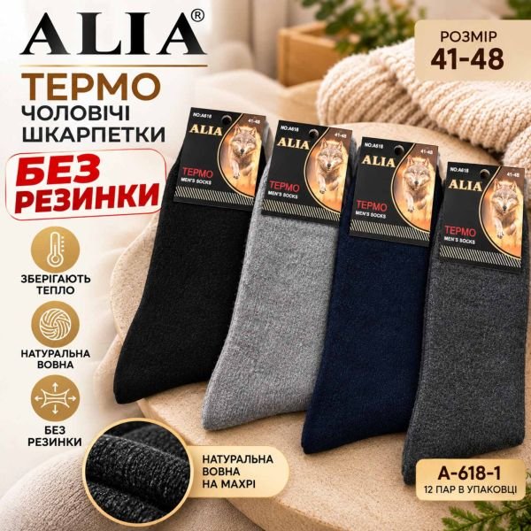 Шкарпетки "ALIA" А-618-1 термо собача вовна на махрі "без резинки" чоловічі, р. 41-48 -асорті -(Однотонні /високі, без гумки) -уп. 12 шт.