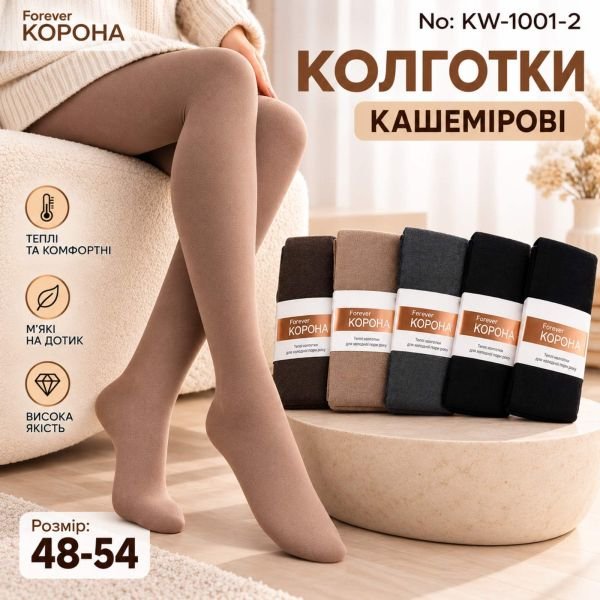 Колготки "Корона" KW-1001-2 /48-54 кашемірові з формою п'яти, позаду 2 шви 