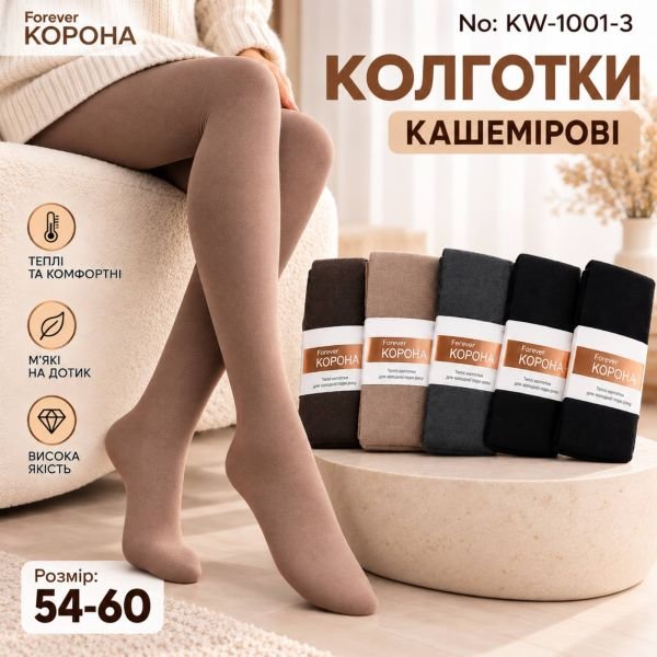Колготки "Корона" KW-1001-3 /54-60 кашемірові з формою п'яти, позаду 2 шви