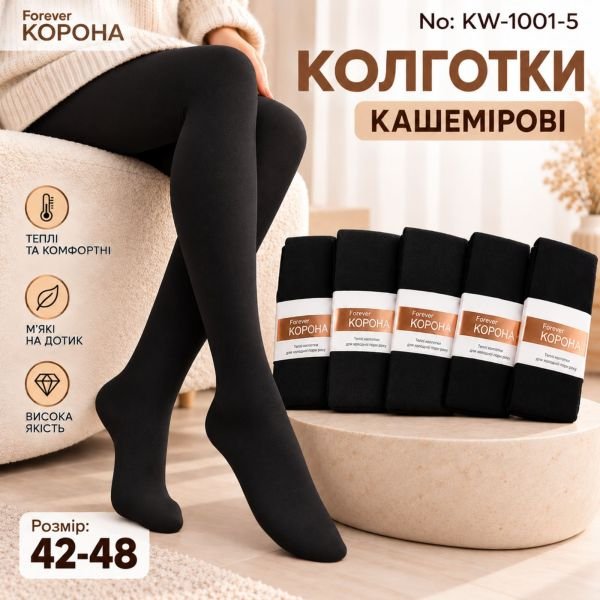 Колготки "Корона" KW-1001-5 /42-48- кашемірові з формою п'яти, позаду 1 шов -(чорні)
