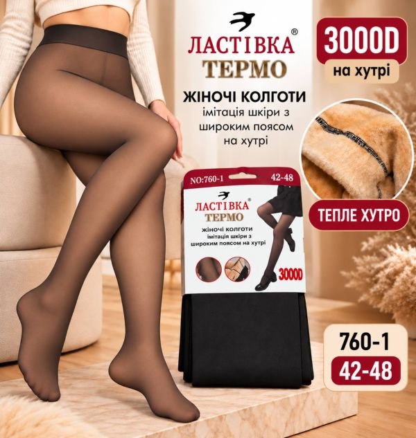 Колготки "Ластівка" А-760-1 -(42-48) на хутрі до стопи з імітацією капронових, щільність 3000D з ефектом голих ніжок, позаду 1 шов -(чорні) -уп. 1 шт