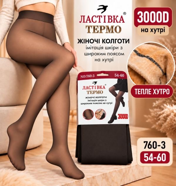 Колготки "Ластівка" А-760-3 -(54-60) на хутрі до стопи з імітацією капронових, щільність 3000D з ефектом голих ніжок, позаду 2 шви -(чорні) -уп. 1 шт