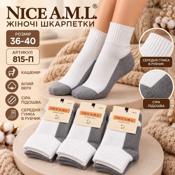 Шкарпетки "NICE A.M.L." 815-П кашемірові жіночі, р. 36-40 -асорті -(Кашемір /середні -білий верх +сіра підошва +середня гумка в рубчик) -уп. 10 шт