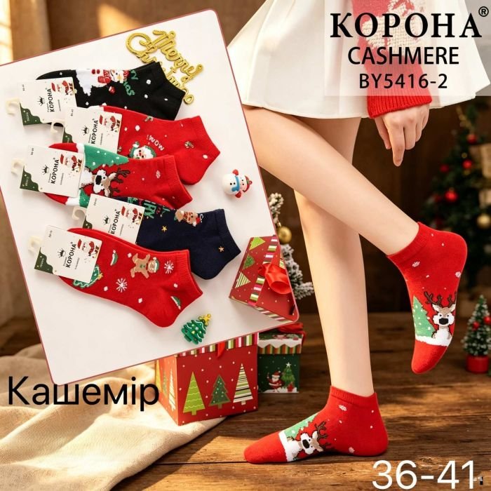 Шкарпетки "Корона" BY-5416-2 кашемір жіночі, р. 36-41 -асорті -(Короткі -новорічний мікс) -уп. 10 шт