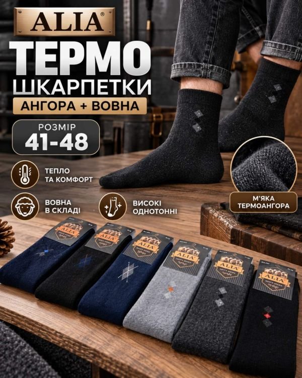 Шкарпетки "ALIA" А-501/(95-01) термо ангора + шерсть на махрі чоловічі, р. 41-48 -асорті -(Однотонні /високі +збоку вишивка) -уп. 12 шт.