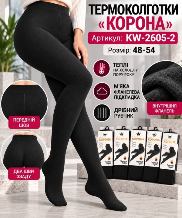 Колготки "Корона" KW-2605/48-54 термо cotton в дрібний рубчик із фланелевим утепленням до масажної стопи, позаду 2 шви -(чорні)