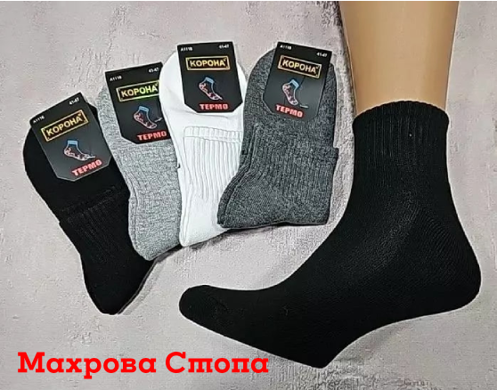 Шкарпетки "Корона" А1116-1 термо напівмахрові /махрова стопа чоловічі, р. 41-47 -асорті -(Однотонні середні з широкою резинкою +махрова підошва /стопа -чол.) -уп. 10 шт.